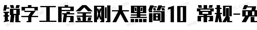 锐字工房金刚大黑简10 常规字体转换